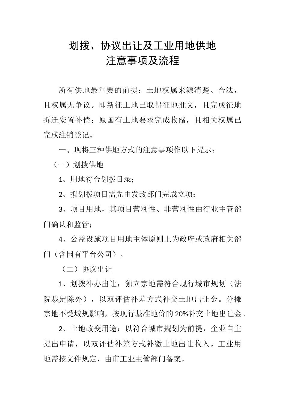 划拨、协议出让及工业用地供地注意事项及流程_第1页