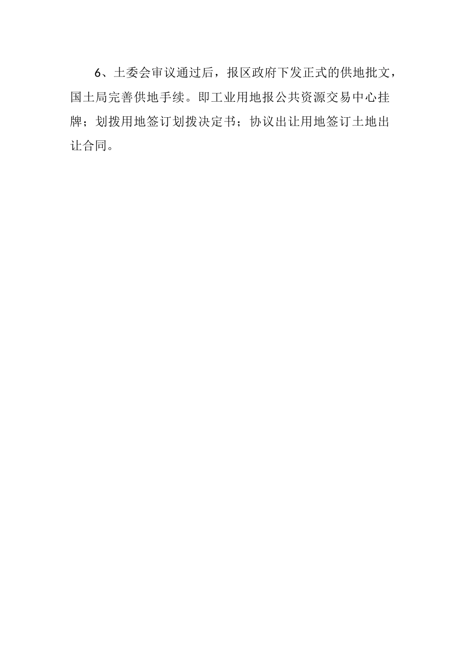 划拨、协议出让及工业用地供地注意事项及流程_第3页