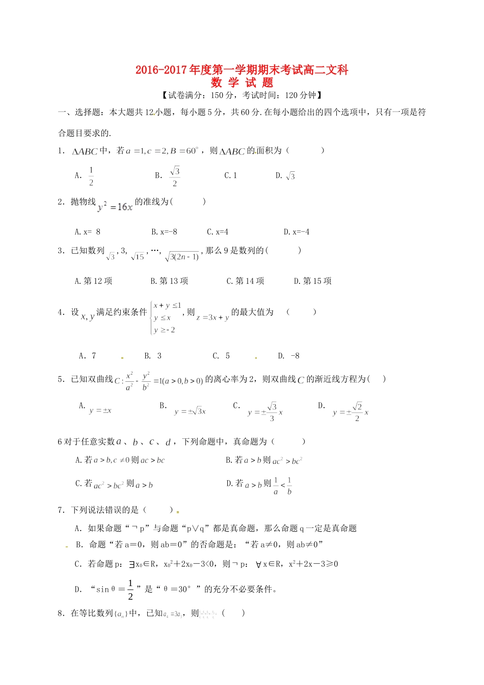 内蒙古准格尔旗 高二数学上学期期末考试试题 文(无答案) 试题_第1页