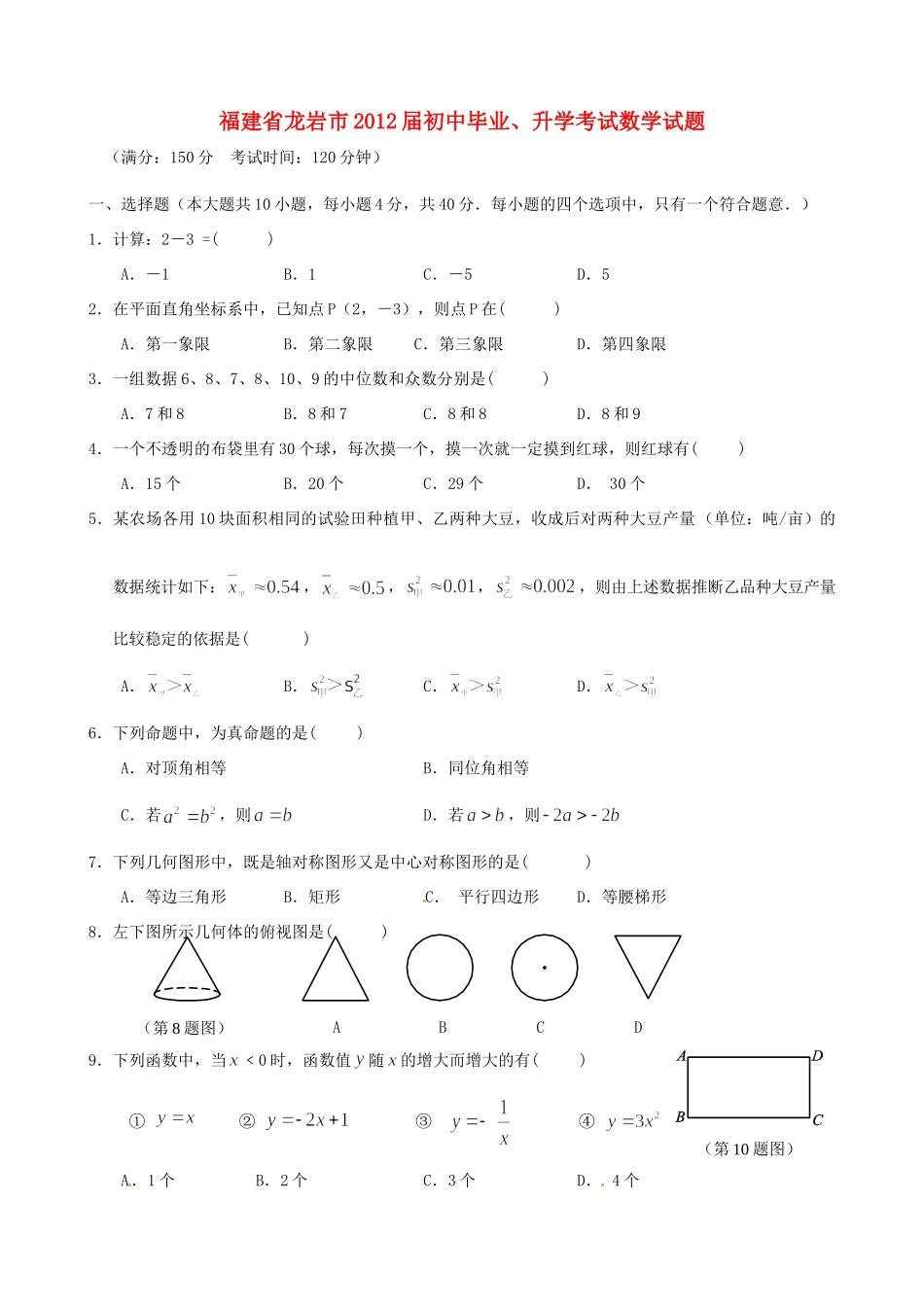 初中数学毕业、升学考试试题_第1页