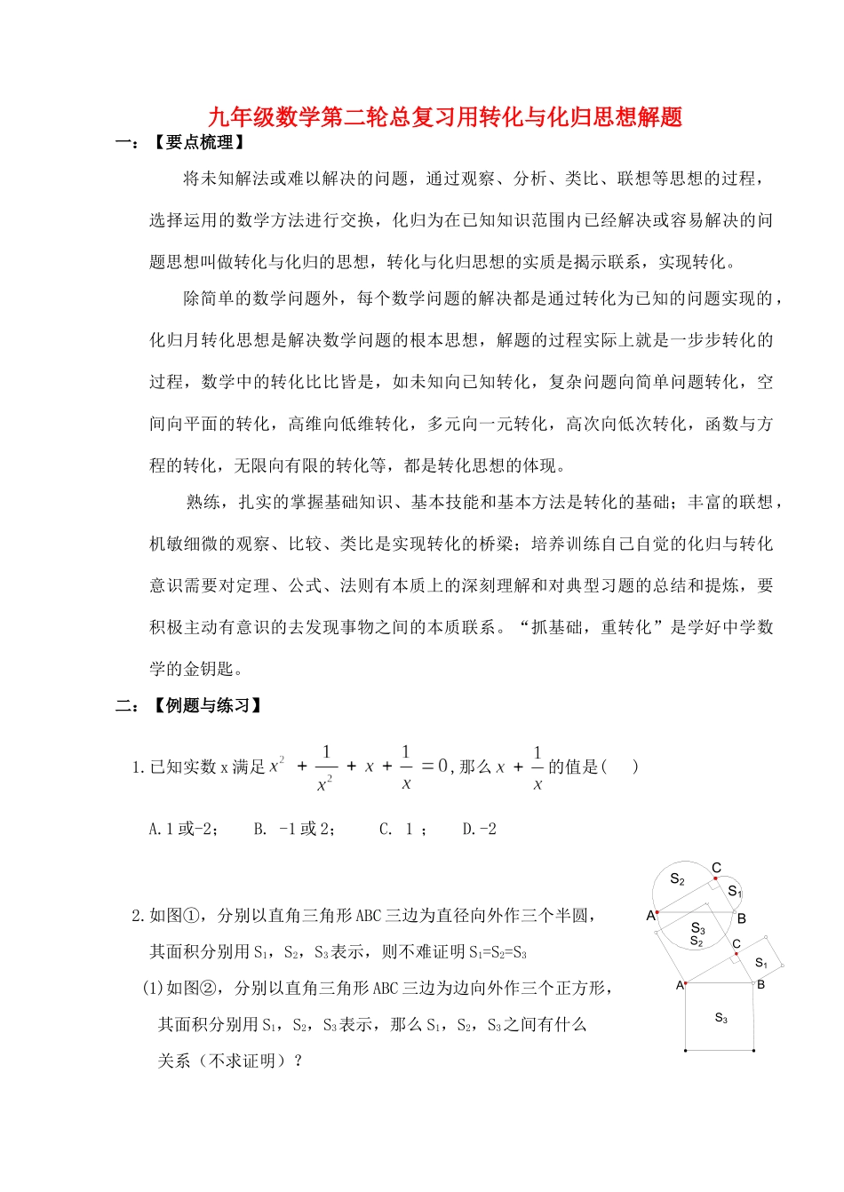 九年级数学用转化与化归思想解题第二轮总复习试卷_第1页