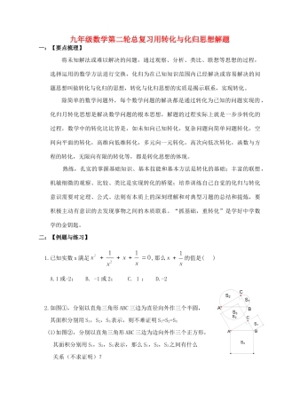 九年级数学用转化与化归思想解题第二轮总复习试卷
