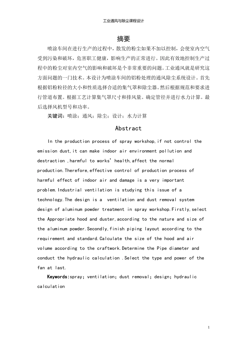 工业通风与除尘课程设计_第2页