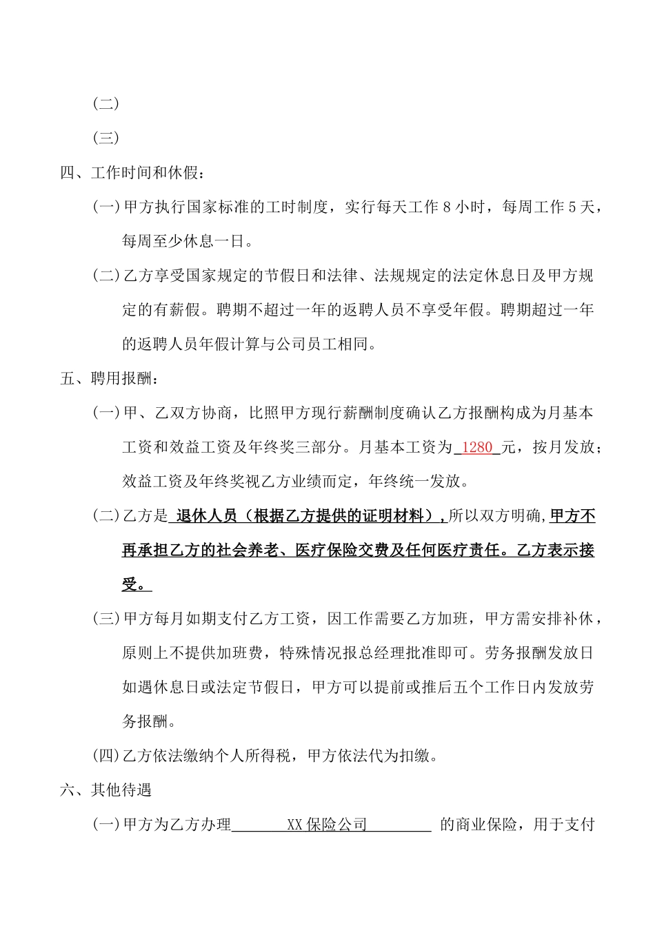 退休返聘协议书_第2页