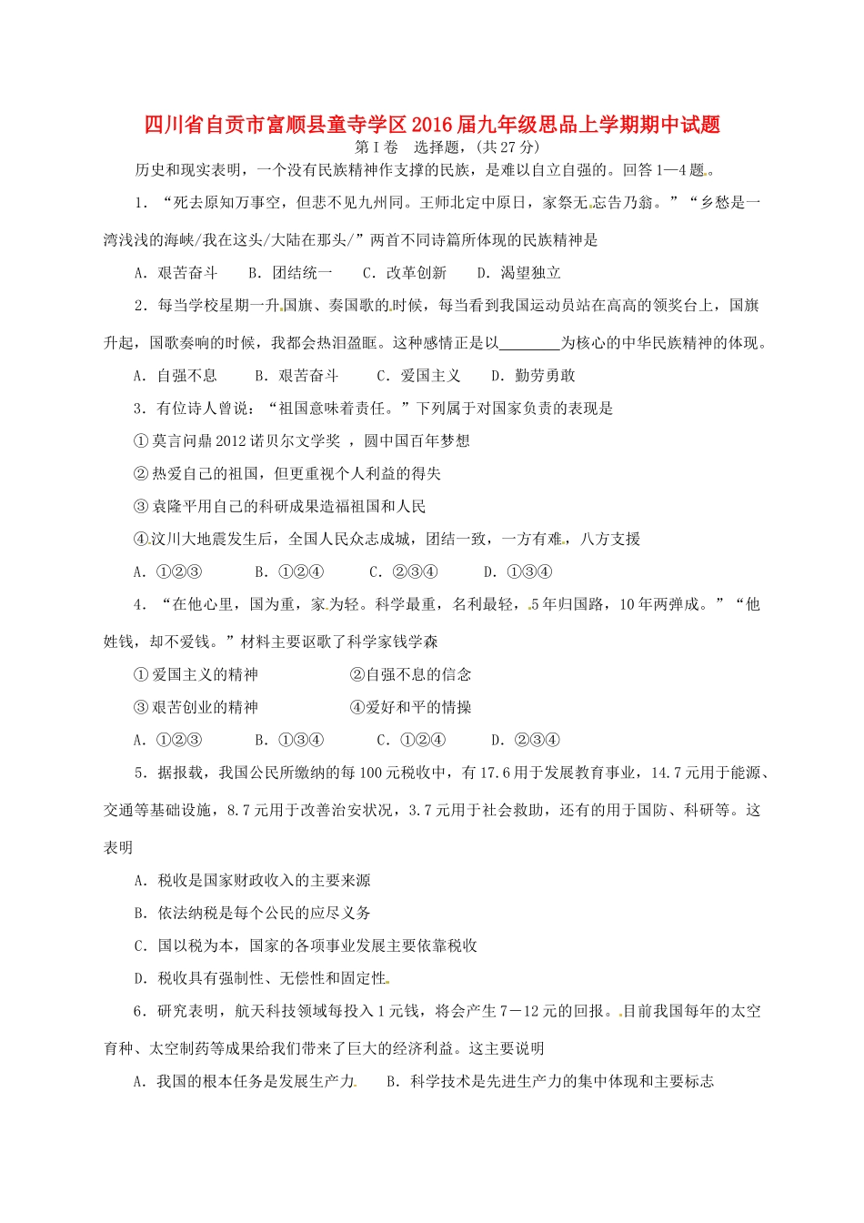 九年级思品上学期期中试卷(无答案) 新人教版试卷_第1页