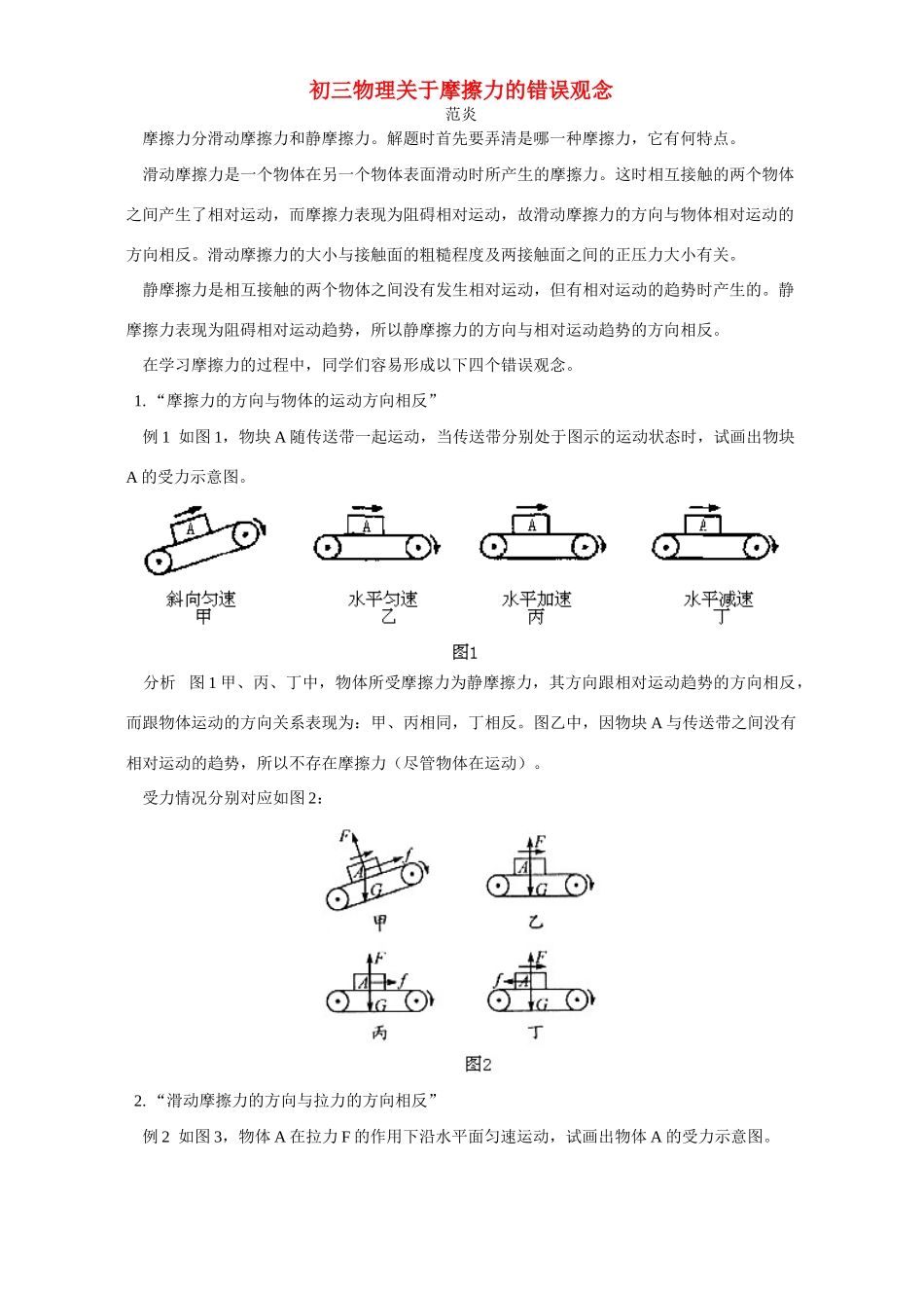 初三物理关于摩擦力的错误观念 专题辅导 不分版本 试题_第1页