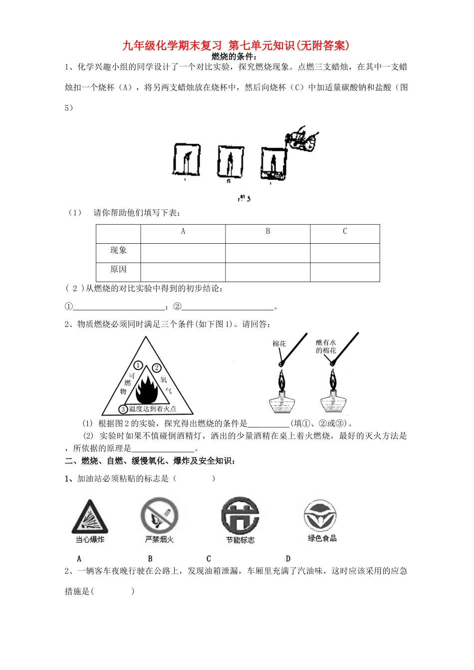 九年级化学期末复习 第七单元知识无附答案试卷_第1页