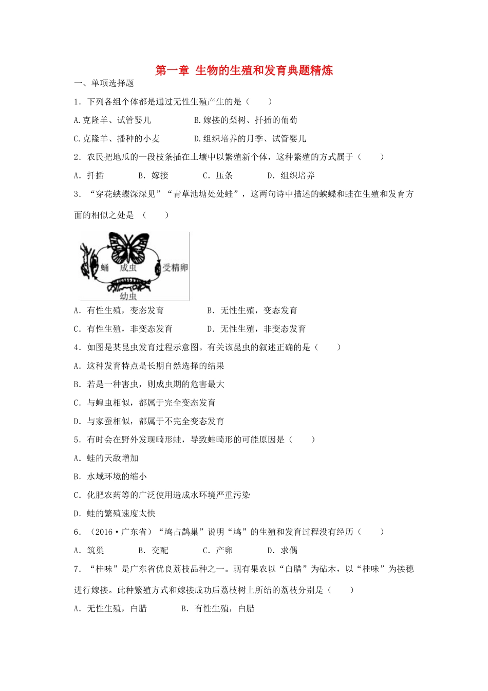 中考生物总复习 第七单元 第一章 生物的生殖和发育典题精炼试卷_第1页