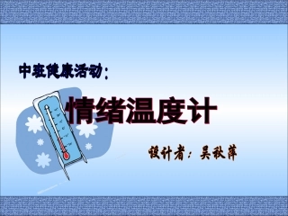 情绪温度计(健康)