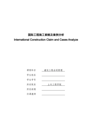 国际工程施工施工索赔案例分析