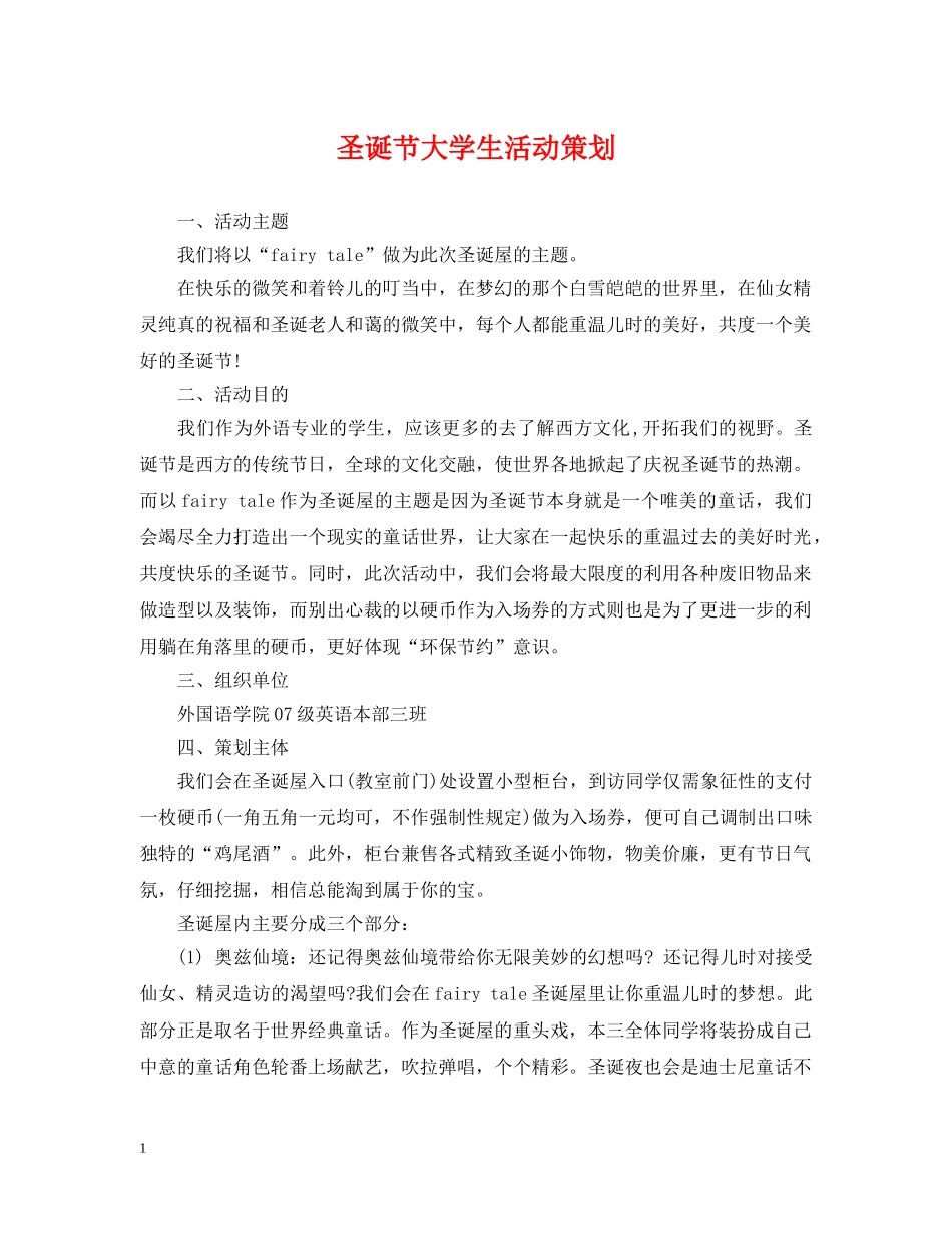 圣诞节大学生活动策划 _第1页