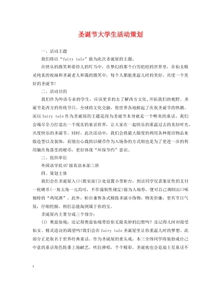 圣诞节大学生活动策划 