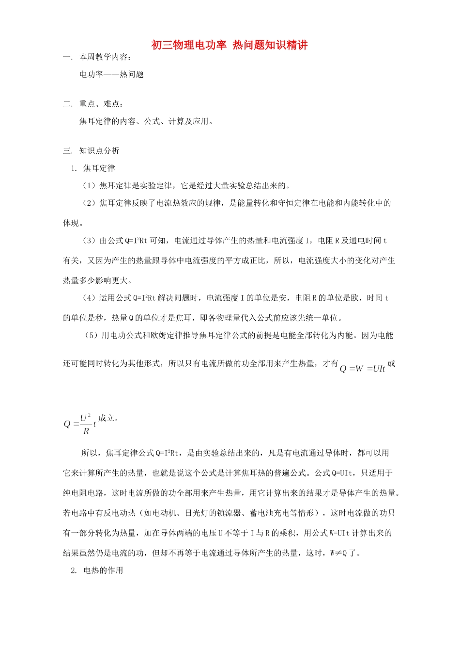 初三物理电功率 热问题知识精讲 人教版 试题_第1页