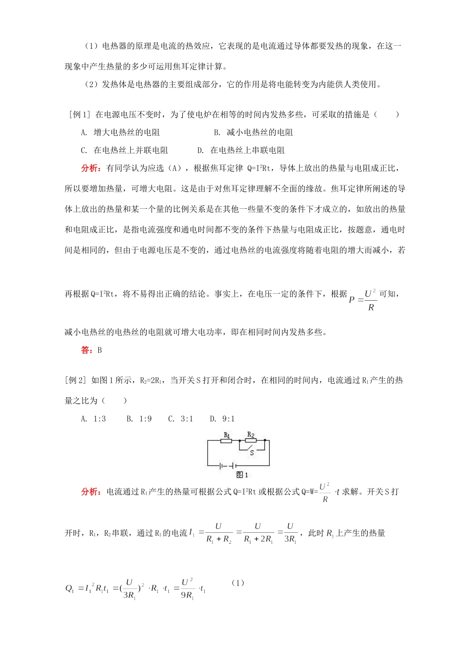 初三物理电功率 热问题知识精讲 人教版 试题_第2页