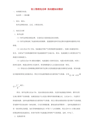 初三物理电功率 热问题知识精讲 人教版 试题