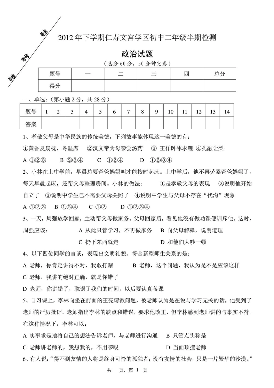 四川省仁寿县文宫学区八年级思品下学期半期考试卷(pdf) 新人教版试卷_第1页