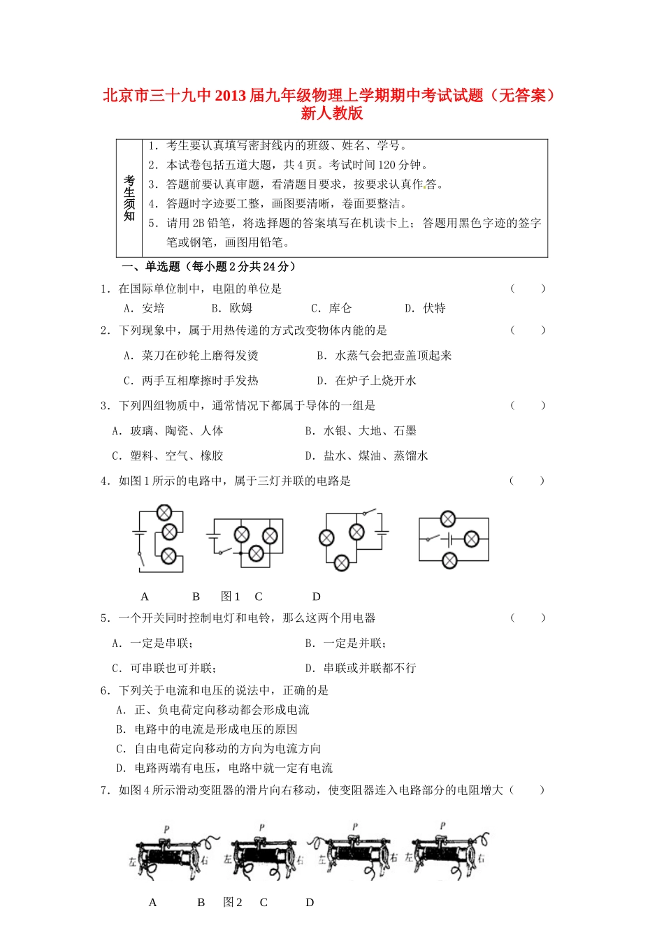 北京市三十九中届九年级物理上学期期中考试试题(无答案) 新人教版 试题_第1页