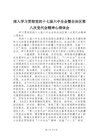 深入学习贯彻党的十七届六中全会暨自治区第八次党代会精神体会心得