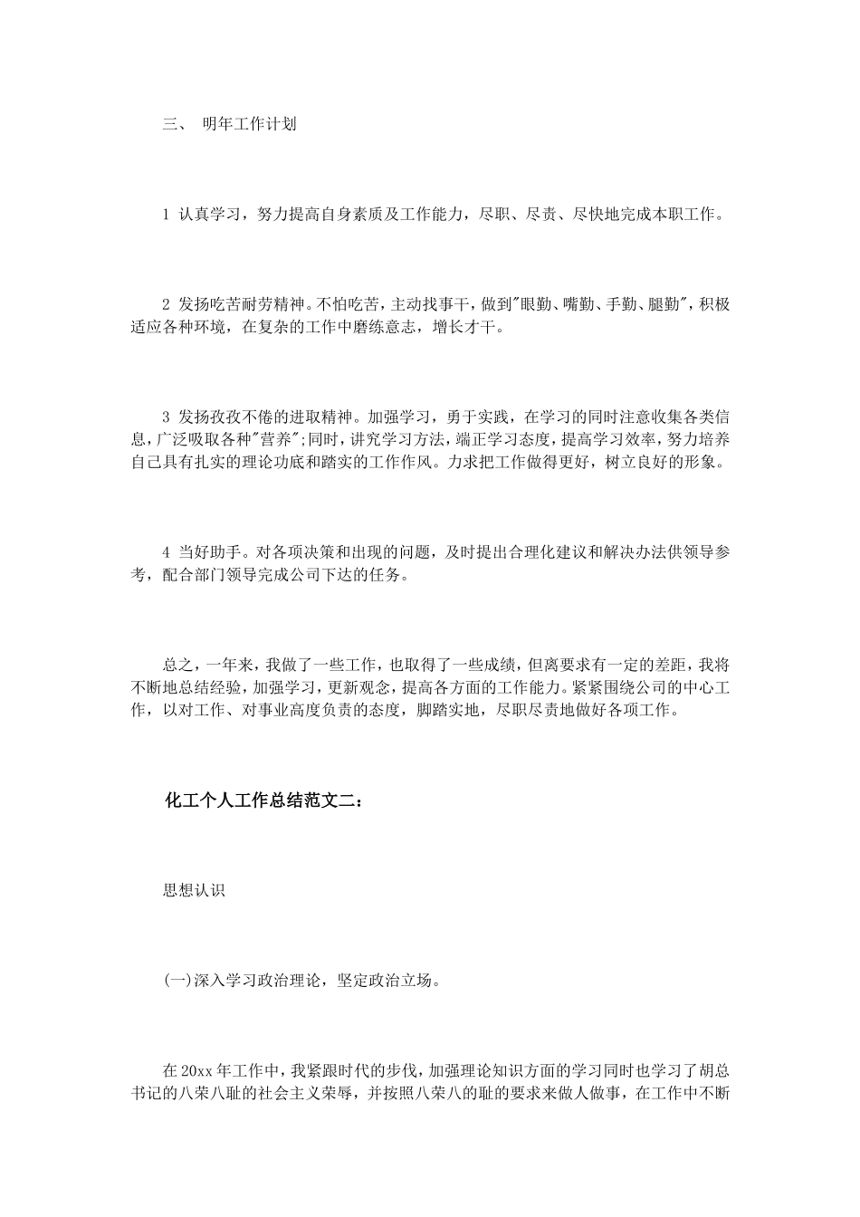 化工个人工作总结范文3篇_第3页