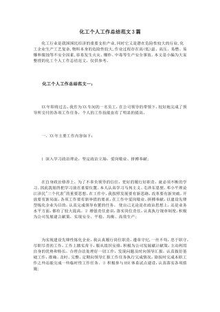 化工个人工作总结范文3篇