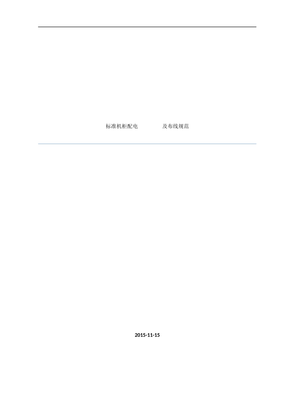 机柜布线规范_第1页