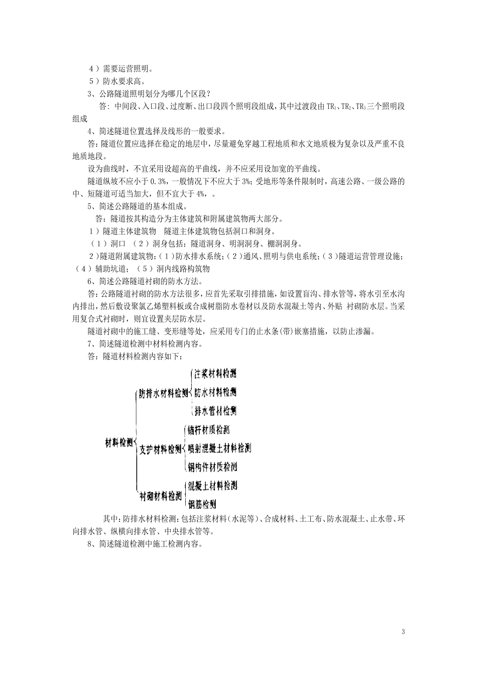 检测工程师桥梁和隧道检测工程师考试复习题_第3页