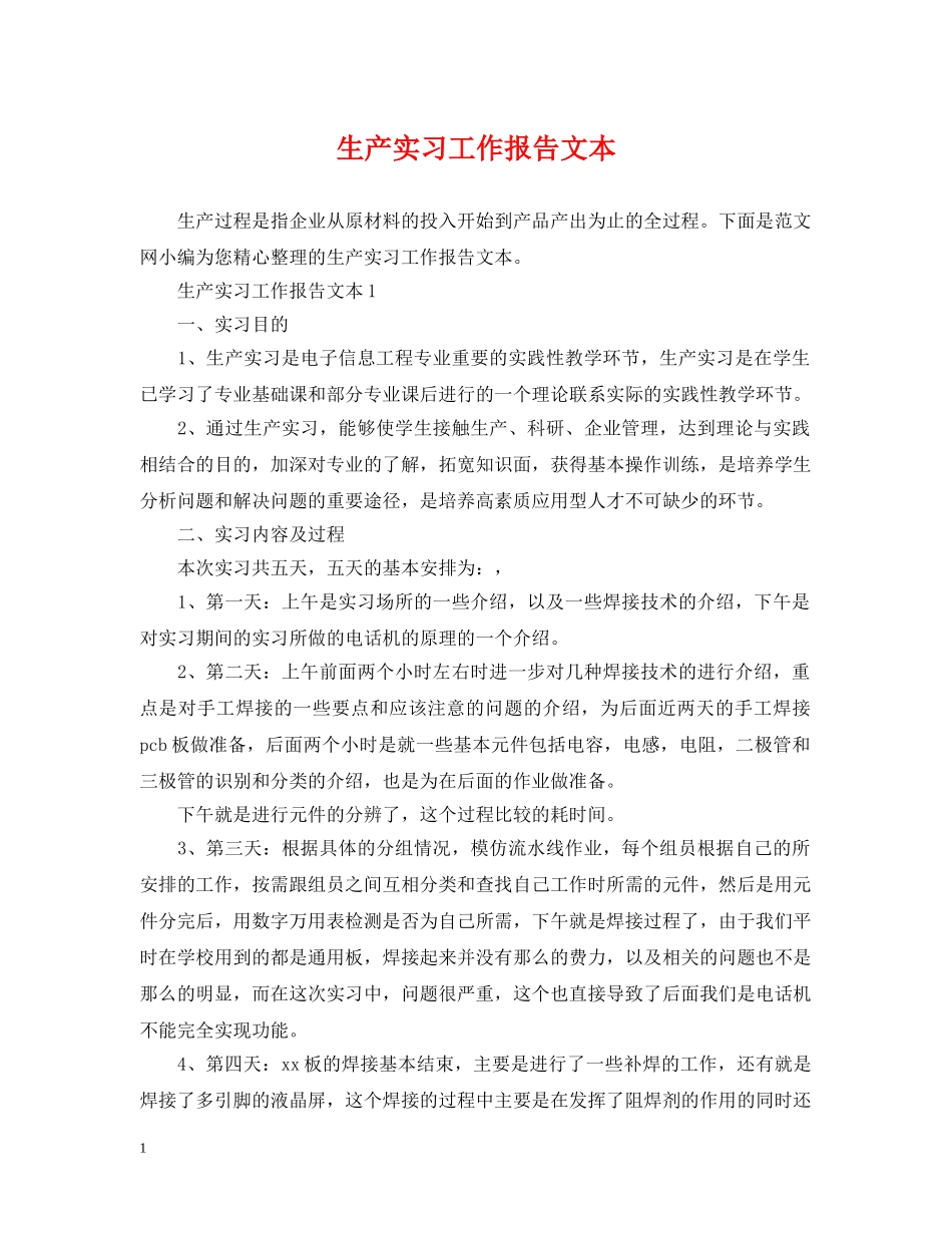 生产实习工作报告文本 _第1页