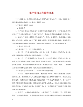 生产实习工作报告文本 