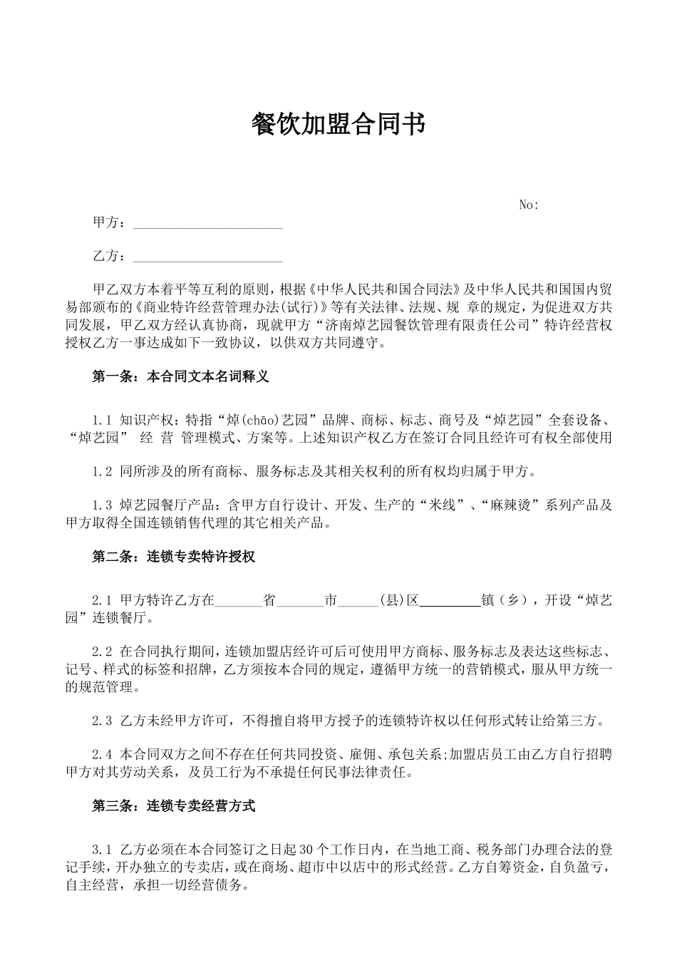 餐饮加盟合同书_第1页