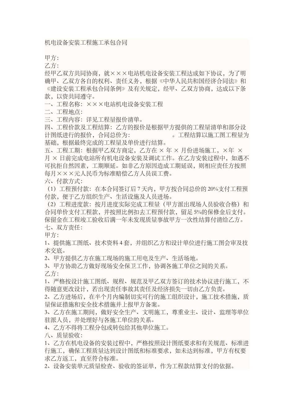 机电安装合同范本_第1页