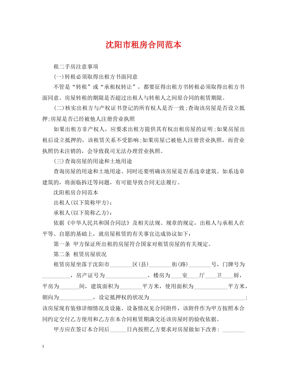 沈阳市租房合同范本 _第1页