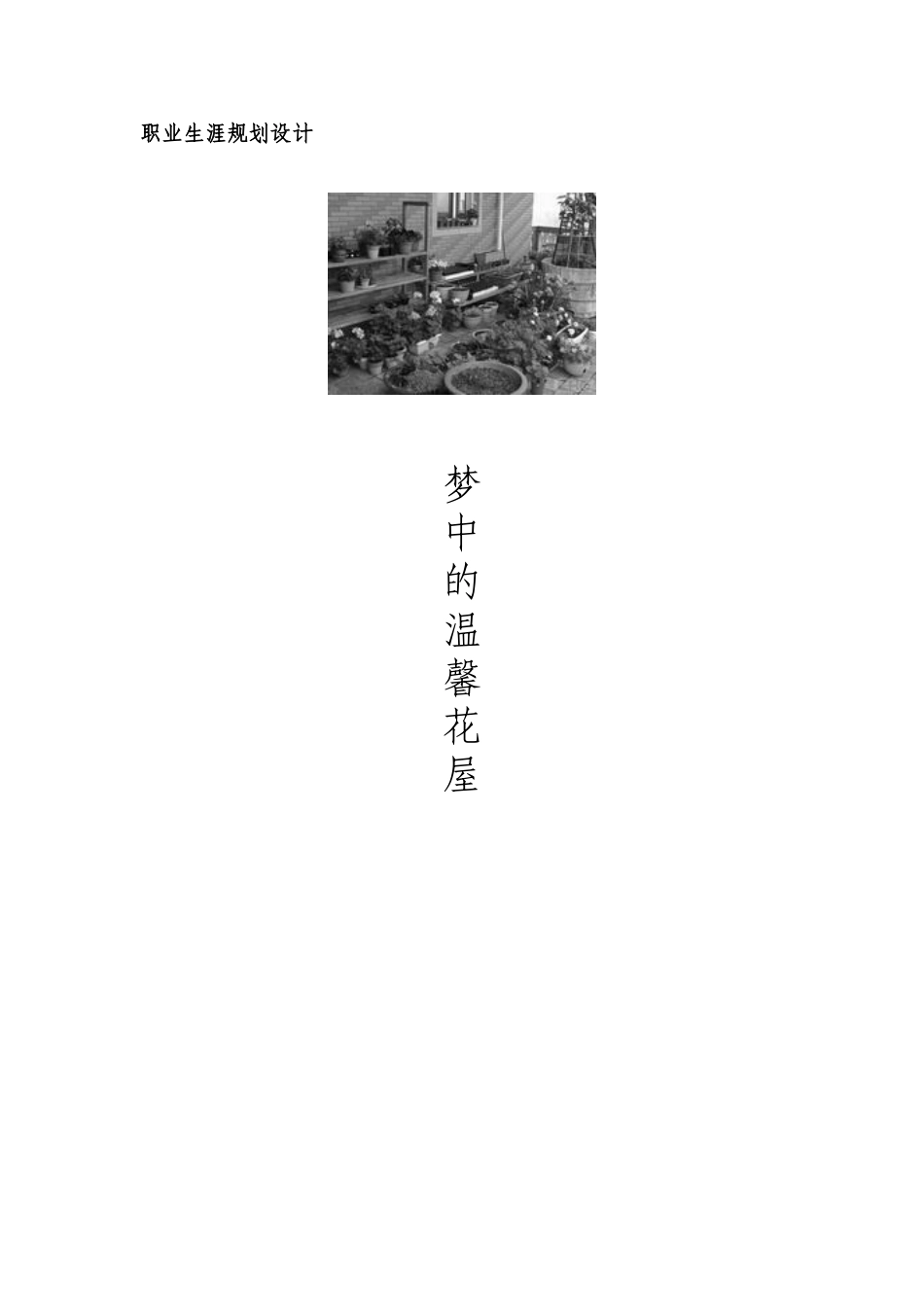 温馨花店职业生涯规划_第1页