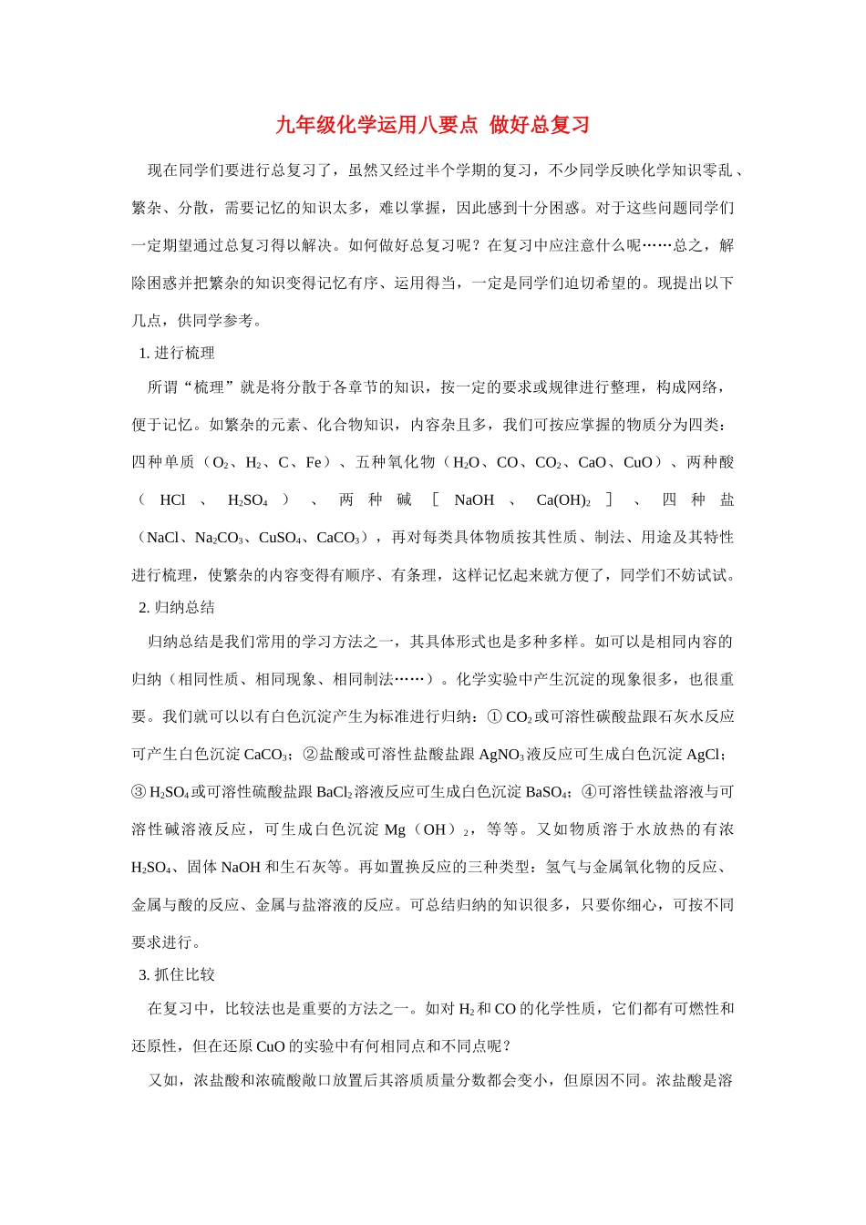 九年级化学运用八要点  做好总复习学法指导试卷_第1页
