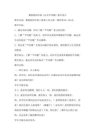 冀教版数学四年级《认识平均数》教学设计