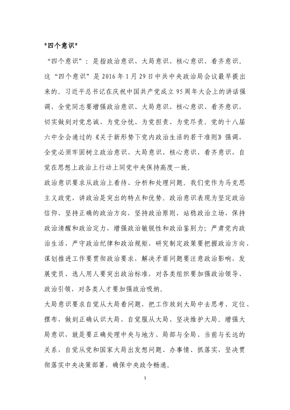 “四个意识”“四个全面”“六项纪律”_第1页