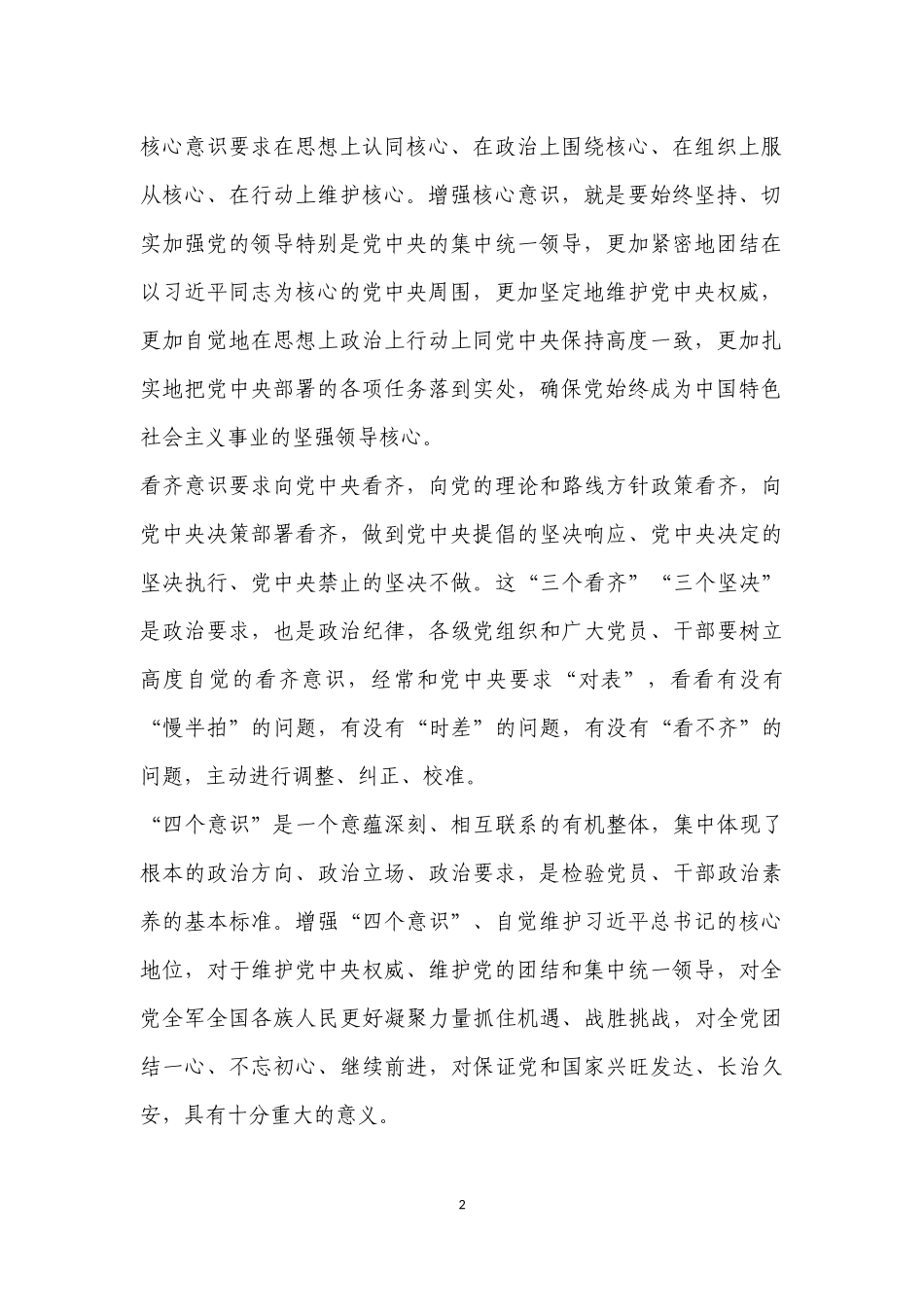 “四个意识”“四个全面”“六项纪律”_第2页
