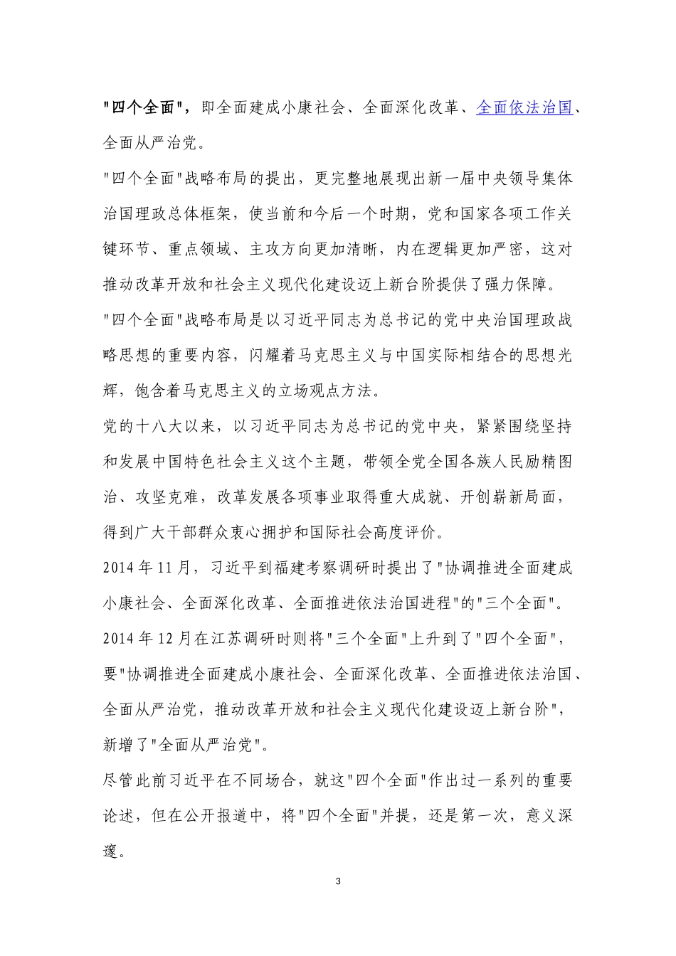 “四个意识”“四个全面”“六项纪律”_第3页
