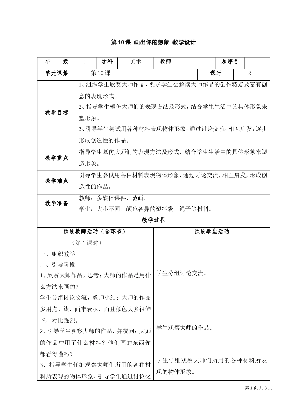 第10课-画出你的想象-教学设计(表格式)_第1页