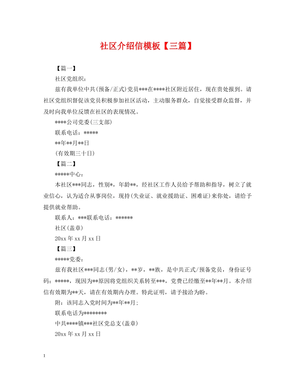 社区介绍信模板【三篇】 _第1页