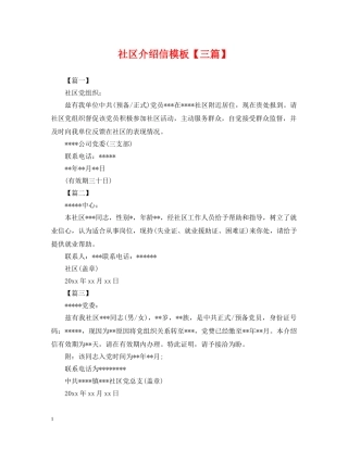 社区介绍信模板【三篇】 