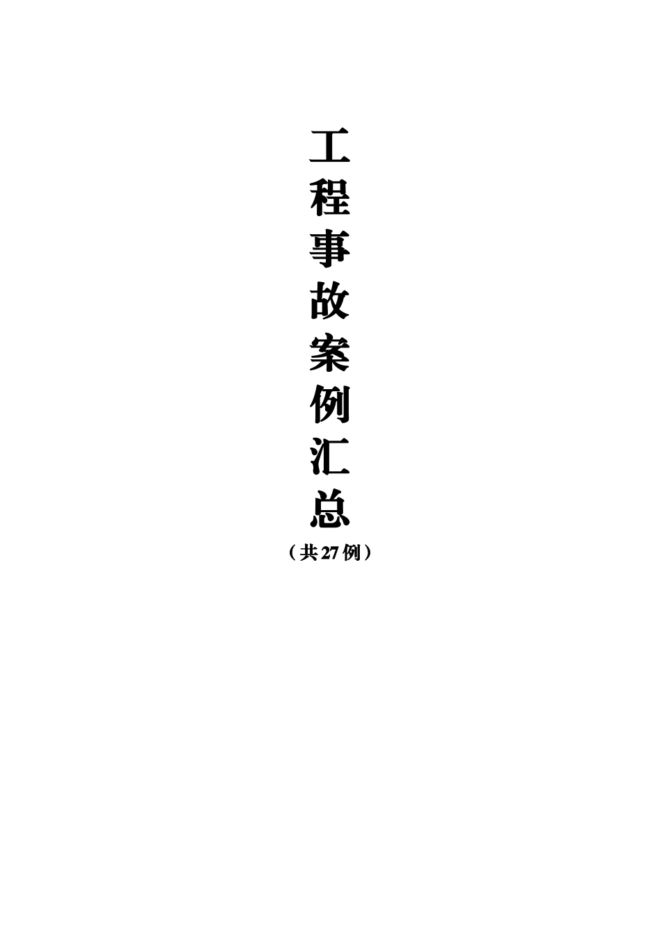 工程事故案例27例_第1页