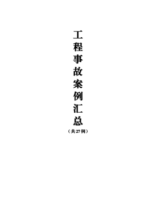工程事故案例27例