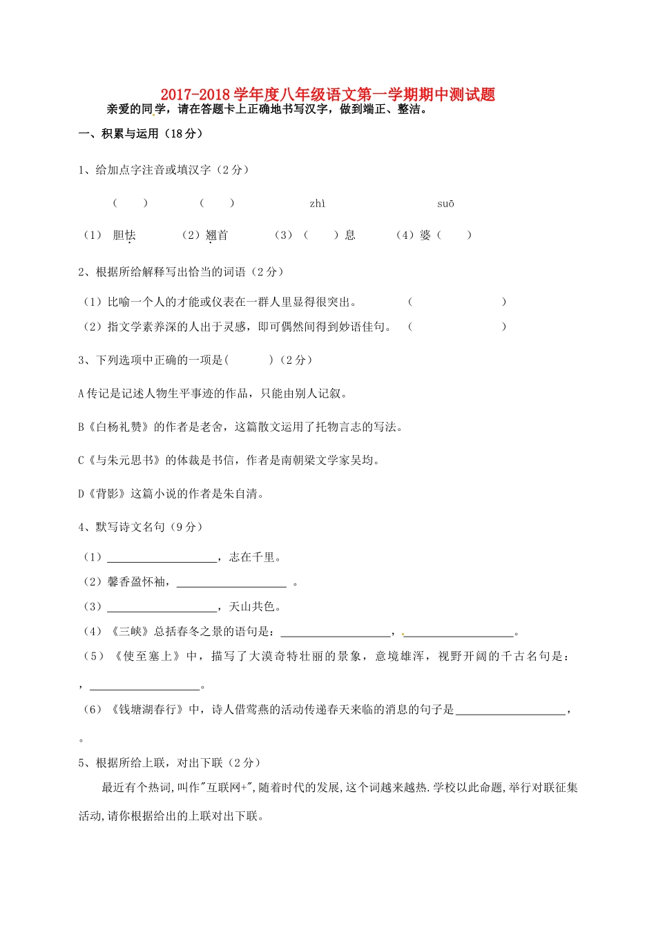 吉林省吉林市龙潭区 八年级语文上学期期中试卷 新人教版试卷_第1页