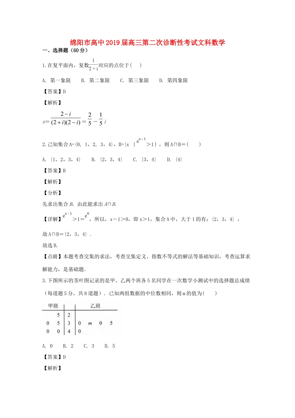 四川省绵阳市高三数学第二次(1月)诊断性考试试卷 文试卷_第1页