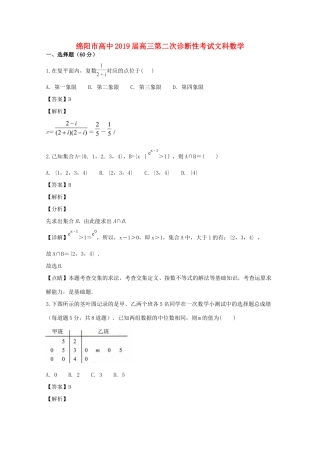 四川省绵阳市高三数学第二次(1月)诊断性考试试卷 文试卷