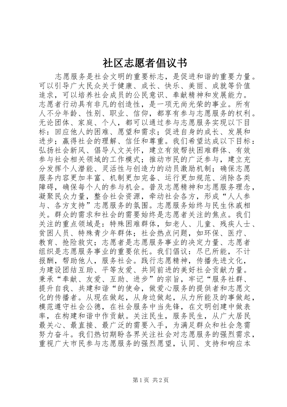 社区志愿者倡议书_第1页