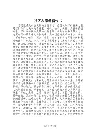 社区志愿者倡议书