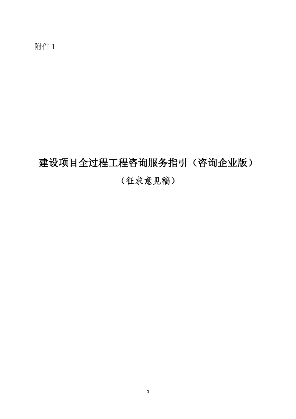 建设项目全过程工程咨询服务指引(咨询企业版)(征求意见稿)_第1页
