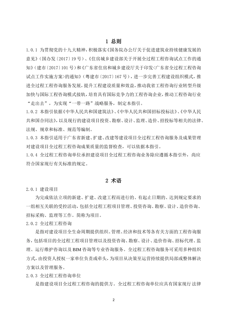 建设项目全过程工程咨询服务指引(咨询企业版)(征求意见稿)_第2页