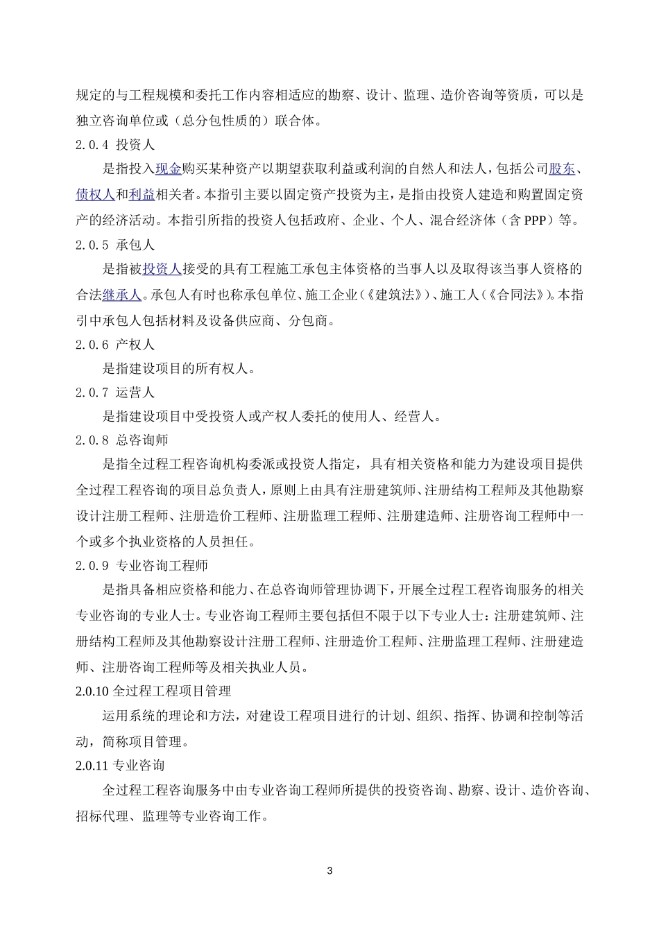 建设项目全过程工程咨询服务指引(咨询企业版)(征求意见稿)_第3页